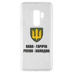Чохол для Samsung S9+ Кава гаряча, русня холодна - PrintSalon
