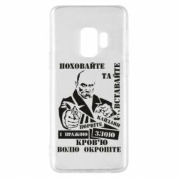 Чехол для Samsung S9 Кровью волю окропите - PrintSalon