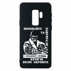 Чехол для Samsung S9+ Кровью волю окропите - PrintSalon