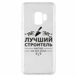 Чехол для Samsung S9 Лучший Строитель - PrintSalon