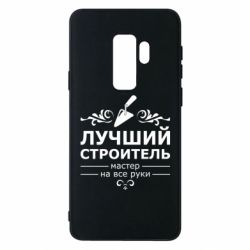 Чехол для Samsung S9+ Лучший Строитель - PrintSalon