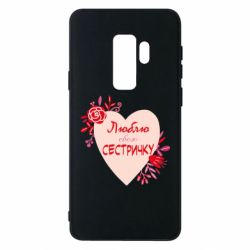 Чехол для Samsung S9+ Люблю Свою Сестричку - PrintSalon