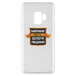 Чехол для Samsung S9 Марина 100% Золотой Человек - PrintSalon