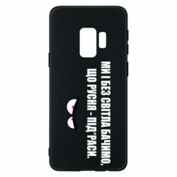 Чехол для Samsung S9 Ми і без світла бачимо, що русня - під*раси - PrintSalon