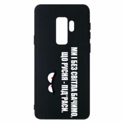 Чехол для Samsung S9+ Ми і без світла бачимо, що русня - під*раси - PrintSalon