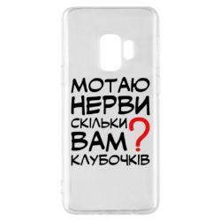 Чехол для Samsung S9 Мотаю нервы сколько вам? - PrintSalon