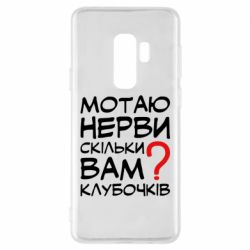 Чехол для Samsung S9+ Мотаю нервы сколько вам? - PrintSalon