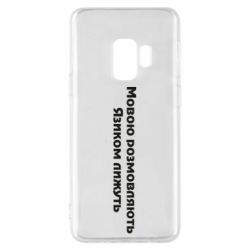 Чехол для Samsung S9 Мова и язык - PrintSalon