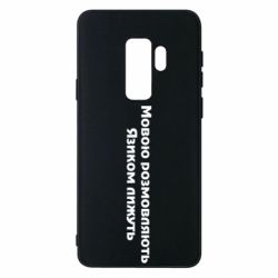 Чехол для Samsung S9+ Мова и язык - PrintSalon