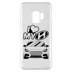 Чехол для Samsung S9 Моя любовь Хендай - PrintSalon
