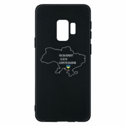 Чохол для Samsung S9 Моя зона комфорту - це 603548 кілометрів квадратних - PrintSalon
