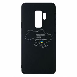 Чохол для Samsung S9+ Моя зона комфорту - це 603548 кілометрів квадратних - PrintSalon