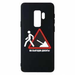 Чехол для Samsung S9+ На сегодня хватит! - PrintSalon
