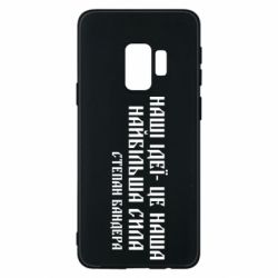 Чехол для Samsung S9 Наши идеи это наша сила! Степан Бандера - PrintSalon