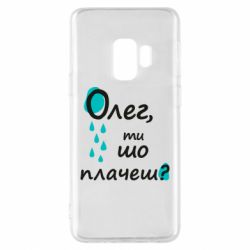 Чехол для Samsung S9 Олег, ты что плачешь? - PrintSalon