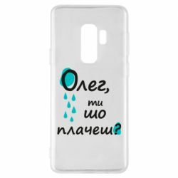 Чехол для Samsung S9+ Олег, ты что плачешь? - PrintSalon