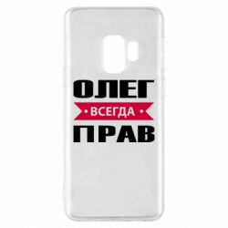 Чехол для Samsung S9 Олег Всегда Прав - PrintSalon