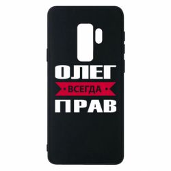Чехол для Samsung S9+ Олег Всегда Прав - PrintSalon