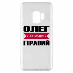 Чехол для Samsung S9 Олег Завжди Правий - PrintSalon