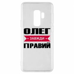 Чехол для Samsung S9+ Олег Завжди Правий - PrintSalon