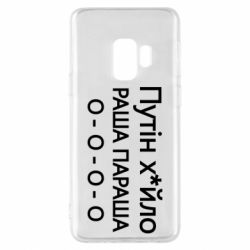 Чехол для Samsung S9 Путин х*йло! РАША ПАРАША - PrintSalon