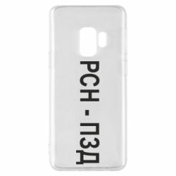 Чехол для Samsung S9 РСН - ПЗД - PrintSalon