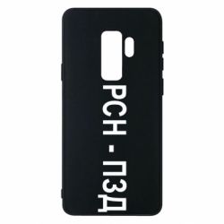 Чехол для Samsung S9+ РСН - ПЗД - PrintSalon