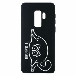 Чехол для Samsung S9+ Саймон - не сьогодні - PrintSalon