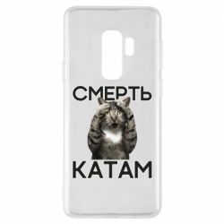 Чехол для Samsung S9+ Смерть Катам. - PrintSalon