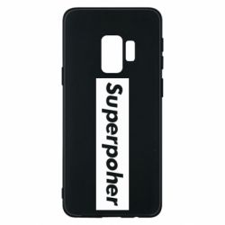 Чехол для Samsung S9 Suaoperpoher - PrintSalon