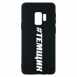 Чехол для Samsung S9 Темщик - PrintSalon