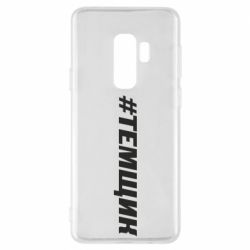 Чехол для Samsung S9+ Темщик - PrintSalon