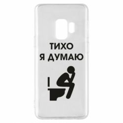 Чехол для Samsung S9 Тихо, я думаю - PrintSalon