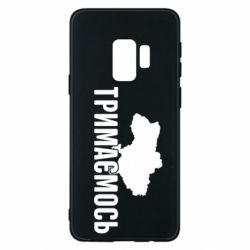 Чехол для Samsung S9 Украина Держимся - PrintSalon