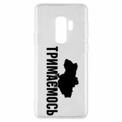 Чехол для Samsung S9+ Украина Держимся - PrintSalon