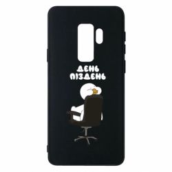 Чехол для Samsung S9+ Утка день - пиздень - PrintSalon