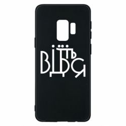 Чехол для Samsung S9 Відіб'єтеся - PrintSalon