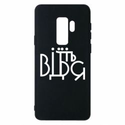 Чехол для Samsung S9+ Відіб'єтеся - PrintSalon