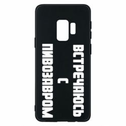 Чехол для Samsung S9 Встречаюсь с пивозавром - PrintSalon