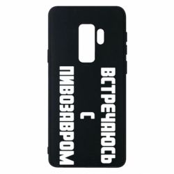 Чехол для Samsung S9+ Встречаюсь с пивозавром - PrintSalon