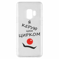 Чехол для Samsung S9 Я руковожу этим цирком! - PrintSalon
