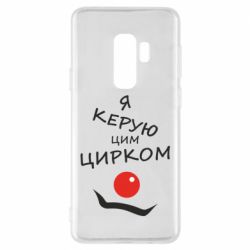Чехол для Samsung S9+ Я руковожу этим цирком! - PrintSalon