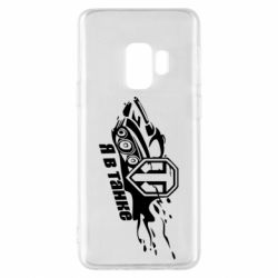 Чохол для Samsung S9 Я В Танку - PrintSalon