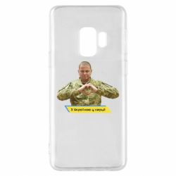 Чехол для Samsung S9 З Україною у серці! - PrintSalon