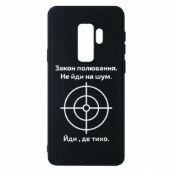 Чехол для Samsung S9+ Закон охоты - PrintSalon