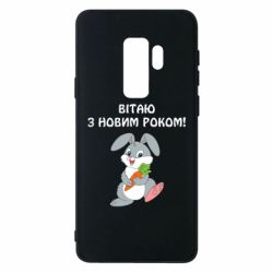Чехол для Samsung S9+ Заяц поздравляет - PrintSalon