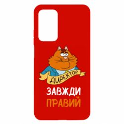 Чехол для Xiaomi Mi 10T/10T Pro Директор всегда прав - PrintSalon
