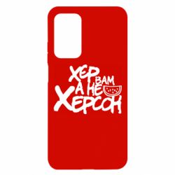 Чехол для Xiaomi Mi 10T/10T Pro Хер вам а не Херсон - PrintSalon