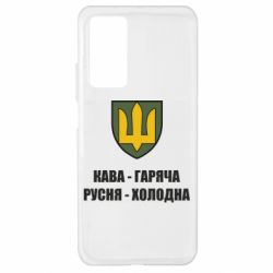 Чохол для Xiaomi Mi 10T / 10T Pro Кава гаряча, русня холодна - PrintSalon