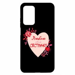 Чехол для Xiaomi Mi 10T/10T Pro Люблю Свою Сестричку - PrintSalon